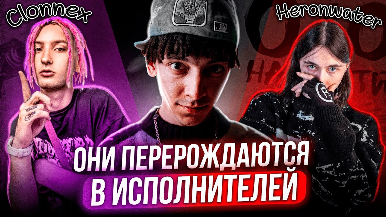 БИТМАРИ ПЕРЕРОЖДАЮТСЯ В ИСПОЛНИТЕЛЕЙ (DooMee, Heronwater, Clonnex, 3TERNITY, MAIIKI)