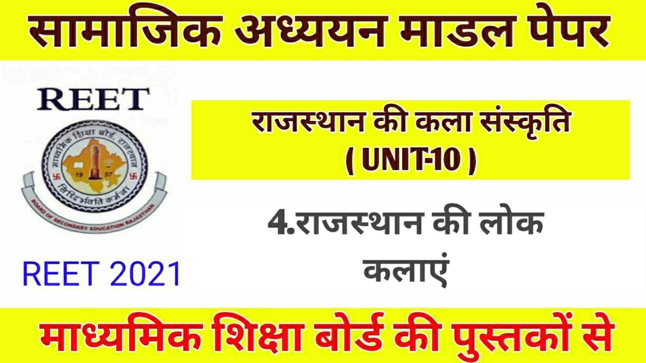 REET। राजस्थान की लोक कलाएं । राजस्थान की कला संस्कृति । #Reet_test_paper ।#reet_rbse । unit 10