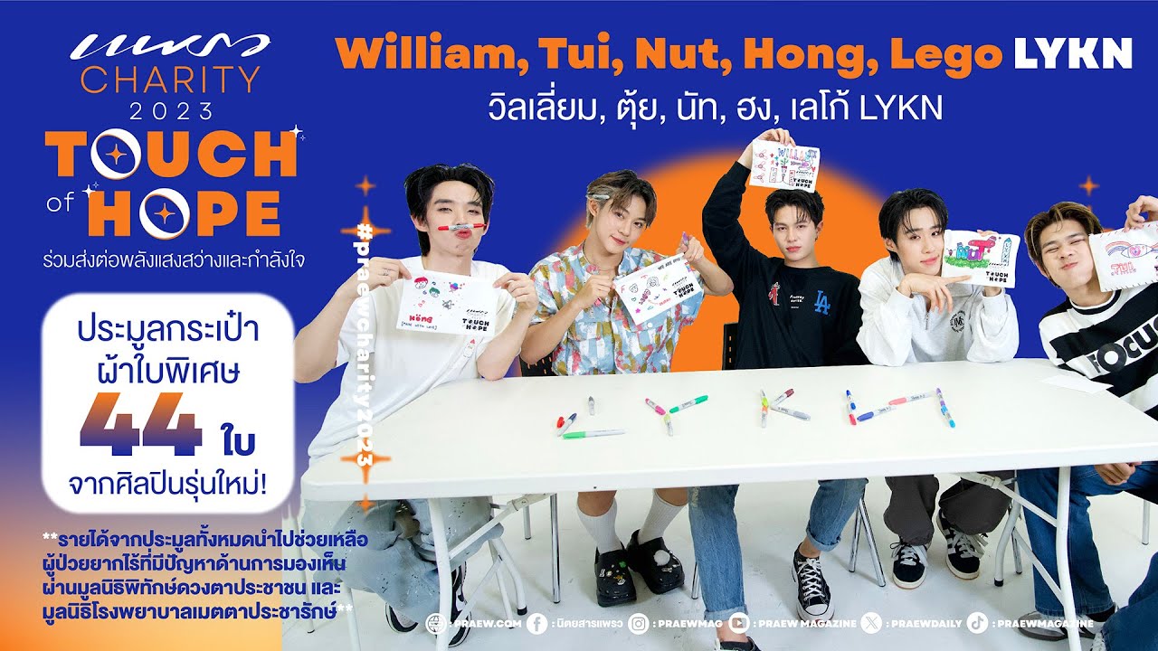 “วิลเลี่ยม, เลโก้, นัท, ฮง และตุ้ย LYKN” เพ้นท์กระเป๋าใบพิเศษ Praew Charity 2023 💙
