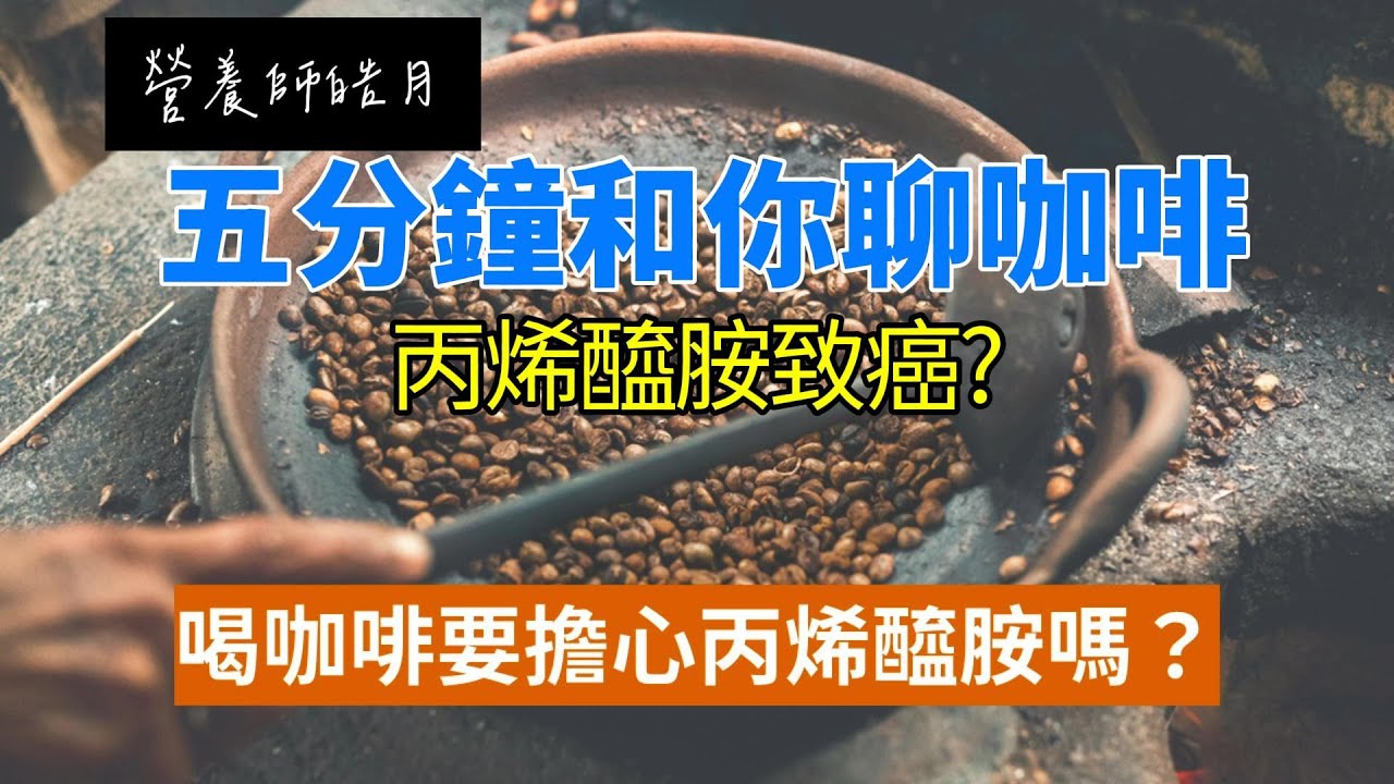 喝咖啡需要擔心丙烯醯胺嗎(2A 級致癌物)？營養師解釋給你聽(咖啡與營養EP4)