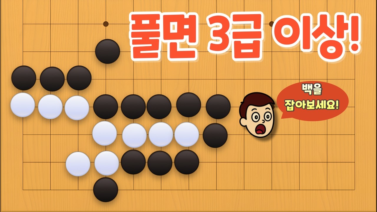 [바둑 사활 문제] 풀면 3급 이상, 백을 잡는게 정말 가능하긴 할까?