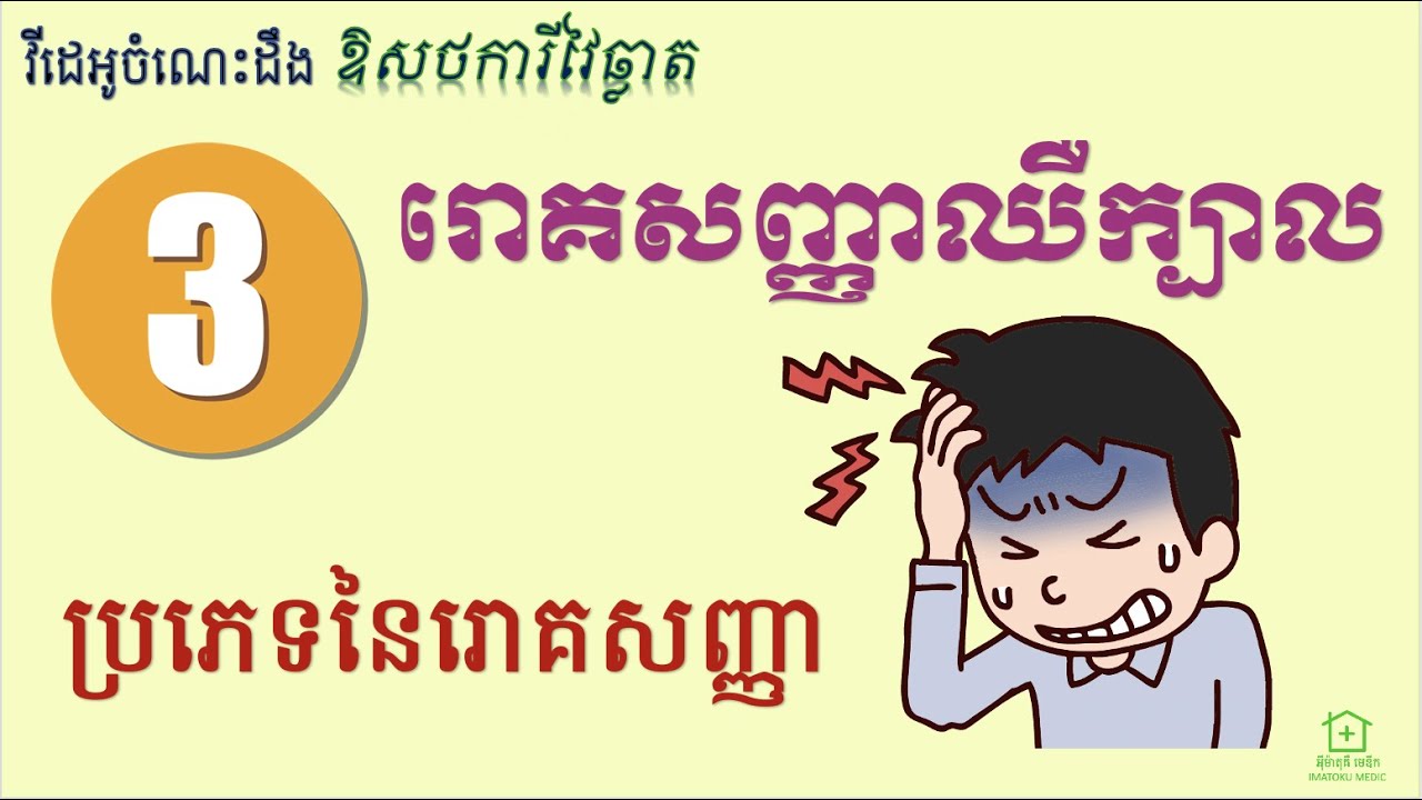 រោគសញ្ញាឈឺក្បាល [1] - ប្រភេទនៃរោគសញ្ញា (Headache-1 : Types of Headache)