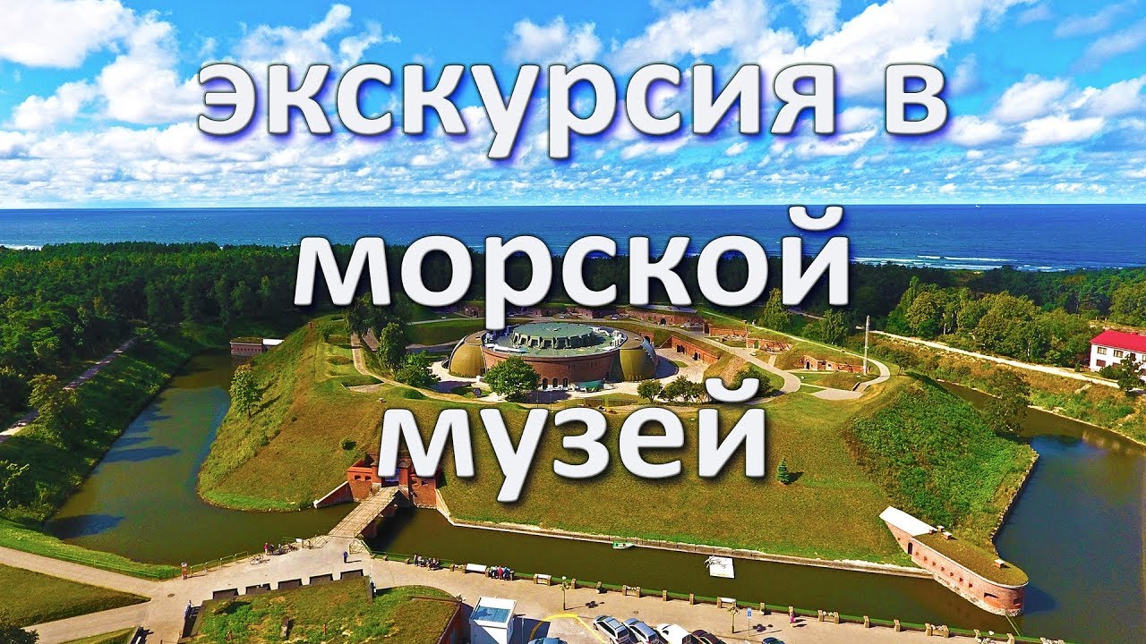Морской музей. Куршская Коса (Клайпеда, Литва). Экскурсия, обзор, цены. www.litva.lt