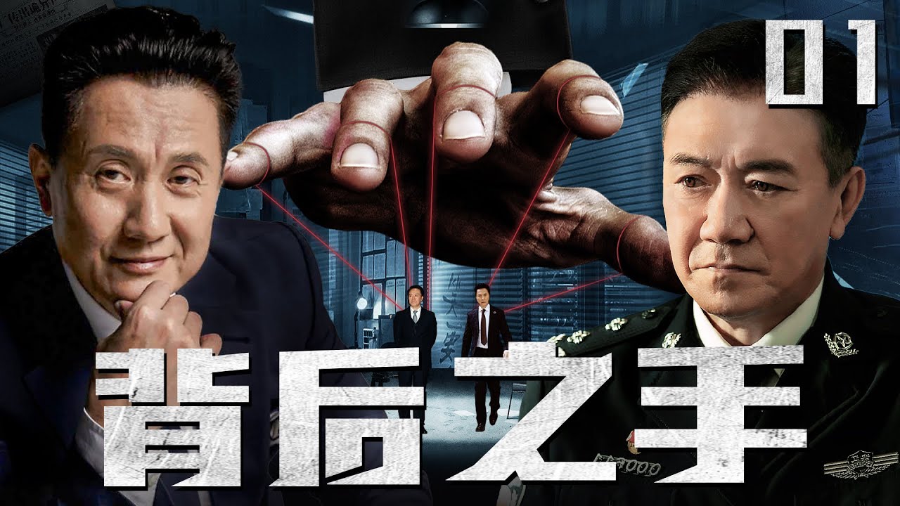 【犯罪刑侦电视剧】背后之手 01 | 李幼斌为揭开黑幕，掉入对手陷阱，惨遭陷害，蒙冤入狱，为抓住幕后黑手，与张志坚展开了一场正邪之间的殊死斗争（李幼斌、张志坚、郭晓峰、高明）