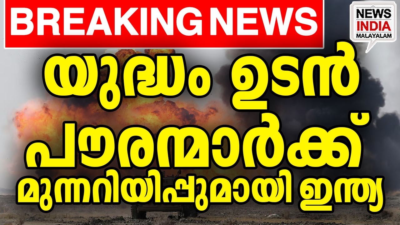 എത്രയും വേഗം നാട് വിടണം I world news update I NEWS INDIA MALAYALAM
