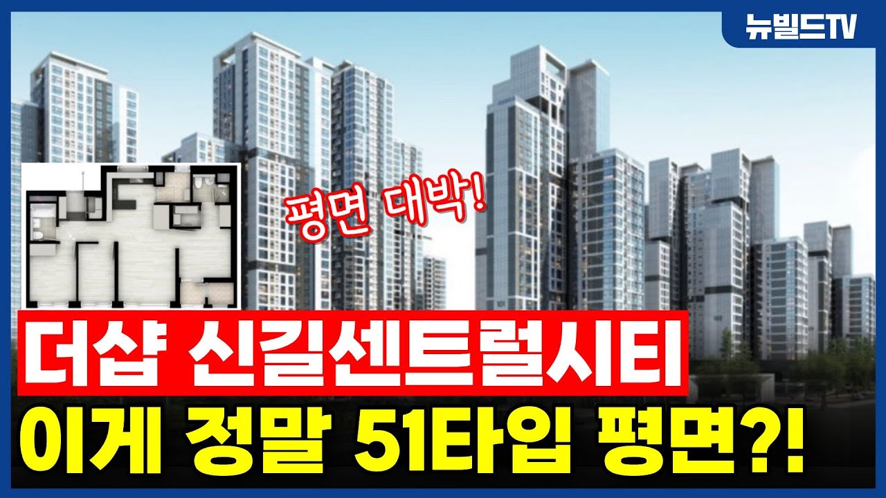 이게 정말 51타입 평면 맞아요?_더샵 신길센트럴시티┃#뉴빌드#리모델링#인테리어