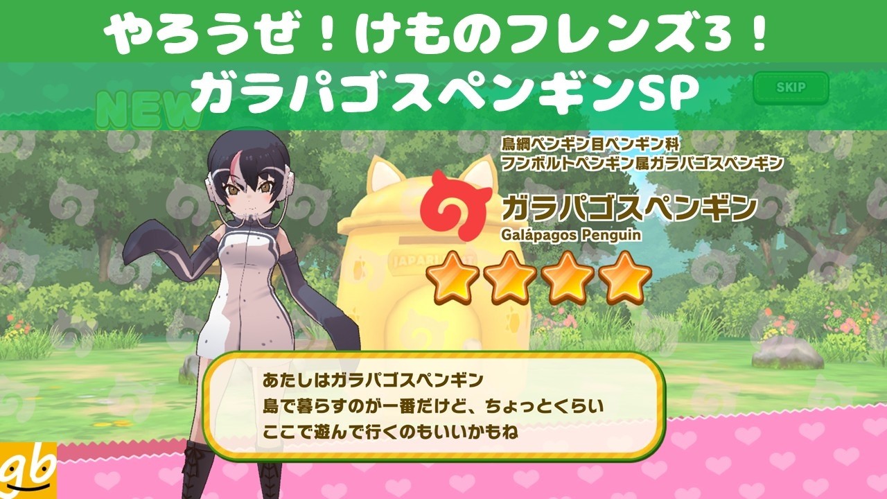 やろうぜ！けものフレンズ3！Part12 ガラパゴスペンギンSP
