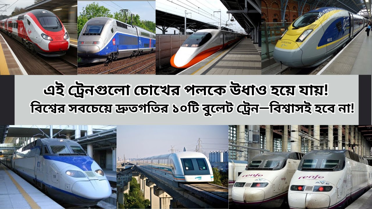 বিশ্বের সবচেয়ে দ্রুতগতির ১০টি বুলেট ট্রেন | Top 10 Fastest Bullet Trains in the World 2025 | Bangla
