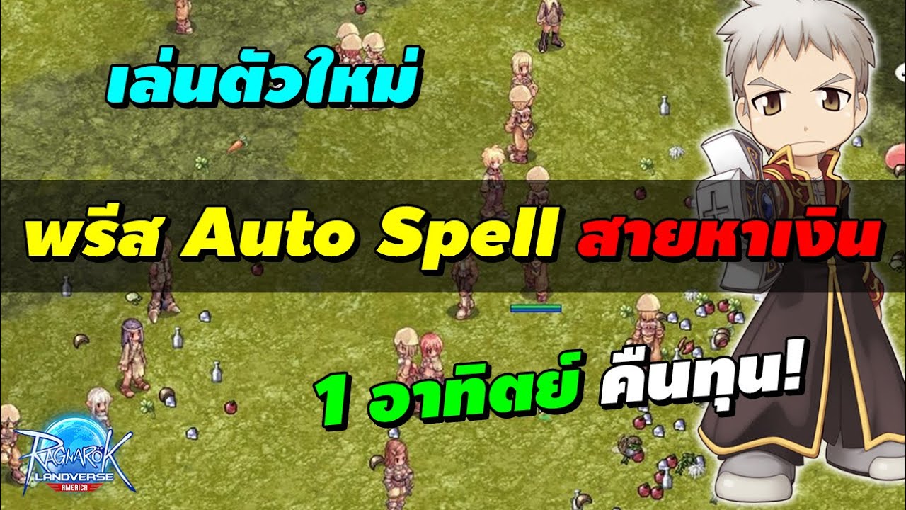 เล่นตัวใหม่ พรีสทุบ Auto Spell สายหาเงิน 1 อาทิตย์ คืนทุน! | Ragnarok Landverse America (ROLA)