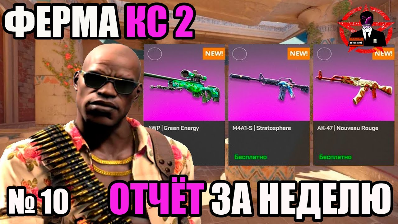 ФЕРМА КС 2/СКОЛЬКО Я ЗАРАБОТАЛ/11-ая неделя