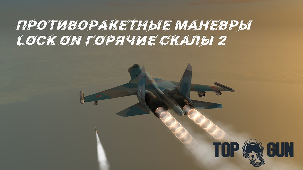 Еще один вариант уклонения от ракет Р-77 и AIM-120C в воздушном бою. Lock on Горячие скалы 2.