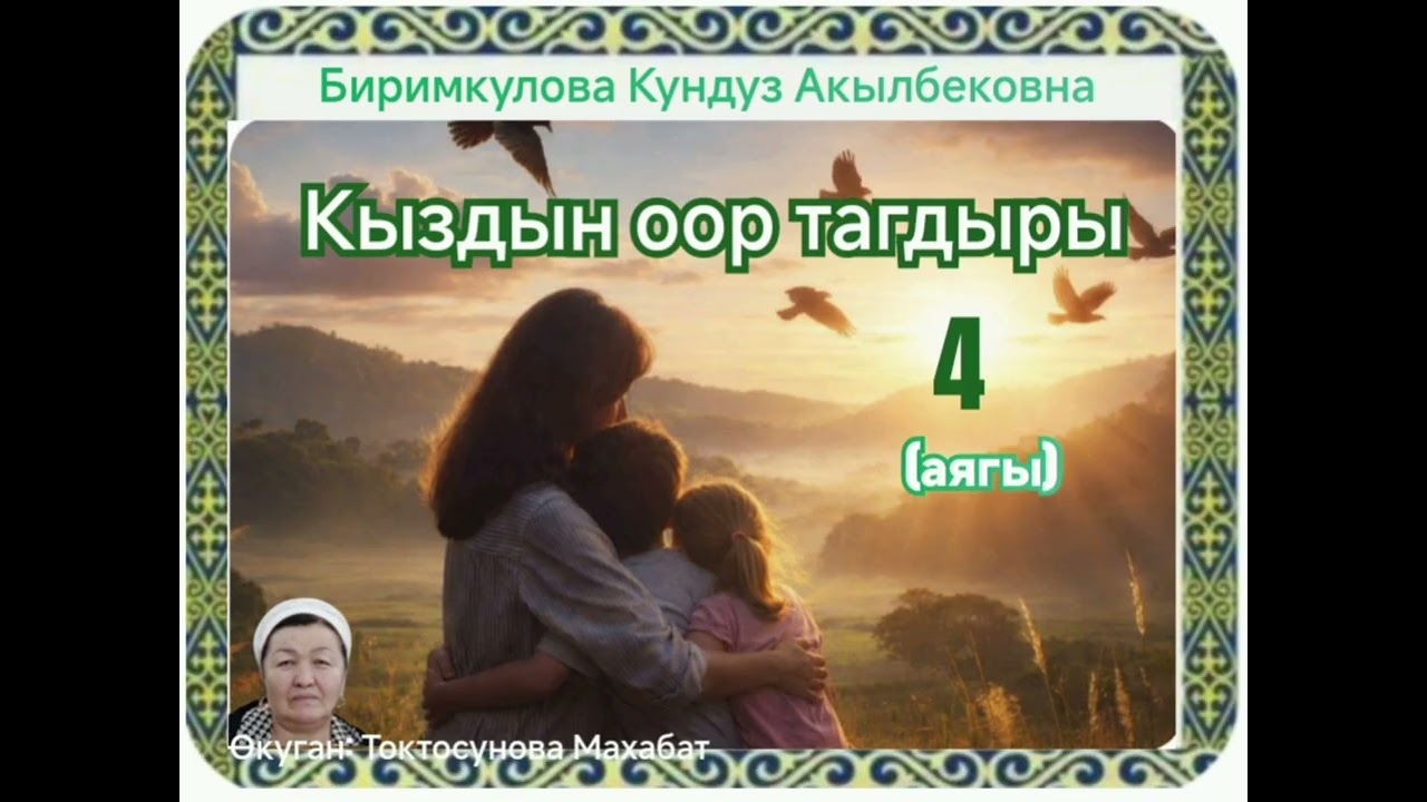 Биримкулова Кундуз Акылбековна 4 - бөлүм(аягы)