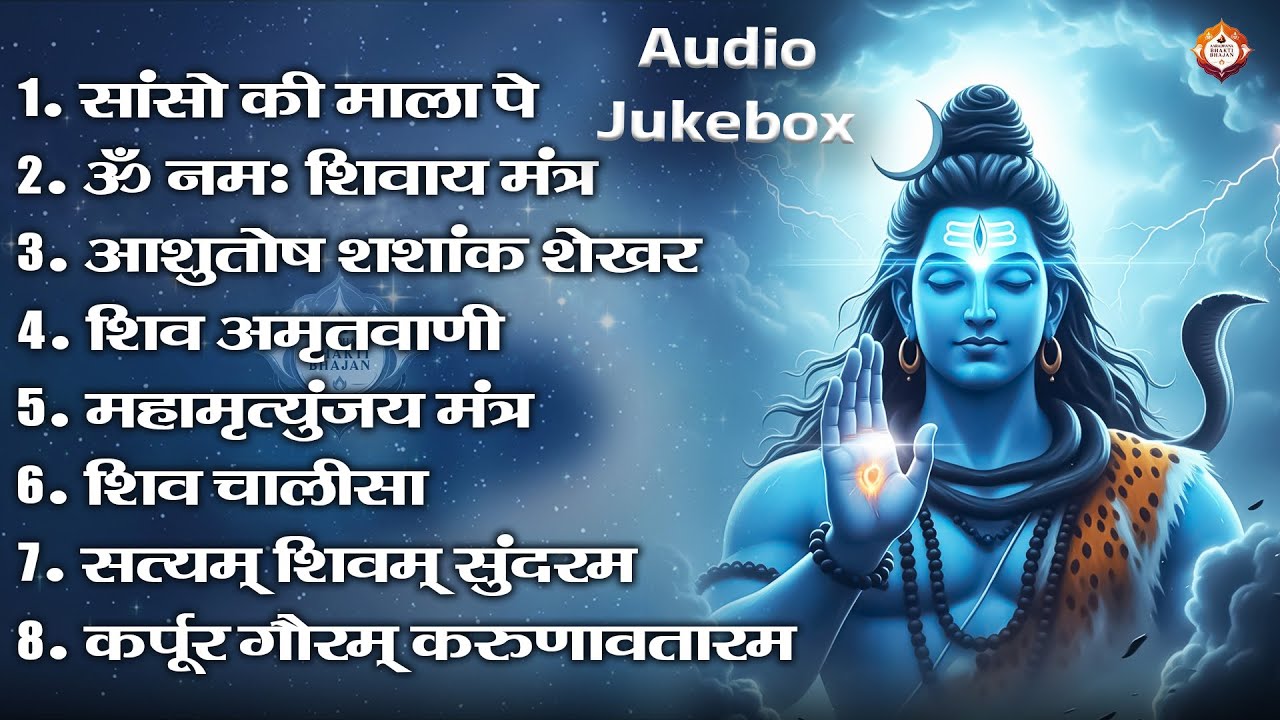 भक्ति भजन   आशुतोष शशाँक शेखर, कर्पर गौरम करुणावतार, नमः शिवाय शेव अमृतवाणी व शिव आरत