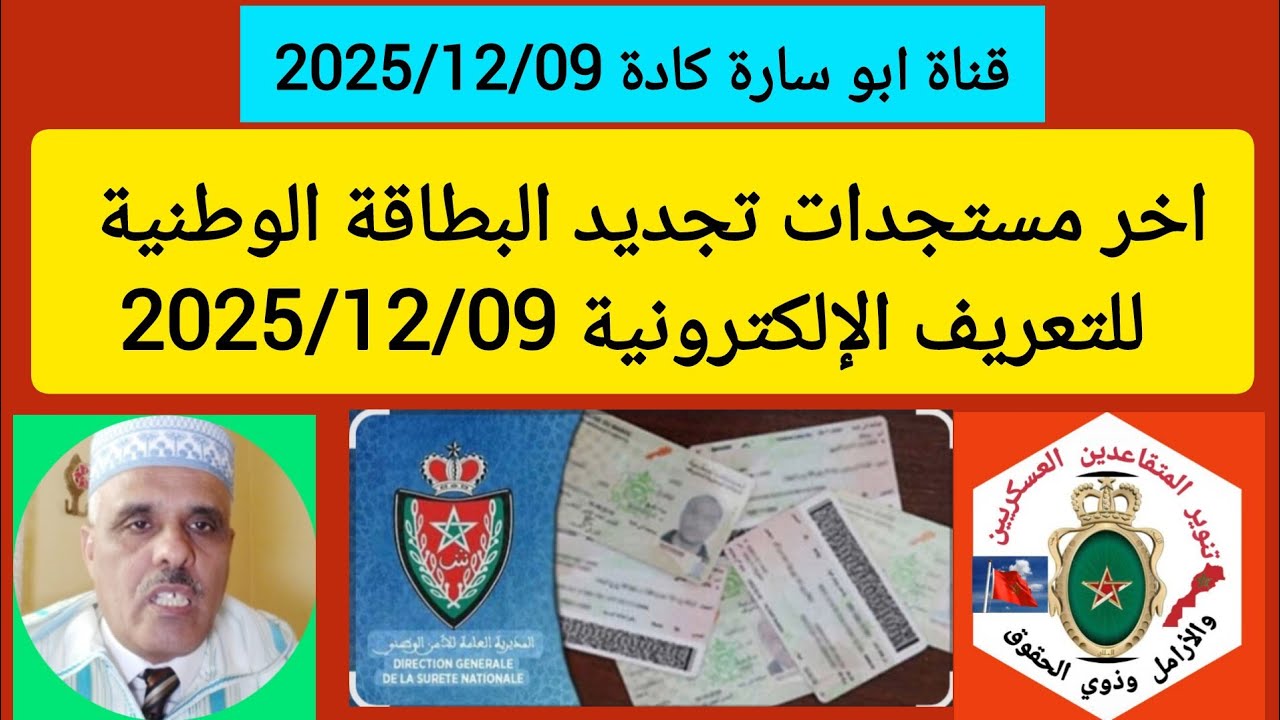 آخر مستجدات تجديد البطاقة الوطنية للتعريف الإلكترونية يومه 2025/12/09 شهر دجنبر 2025