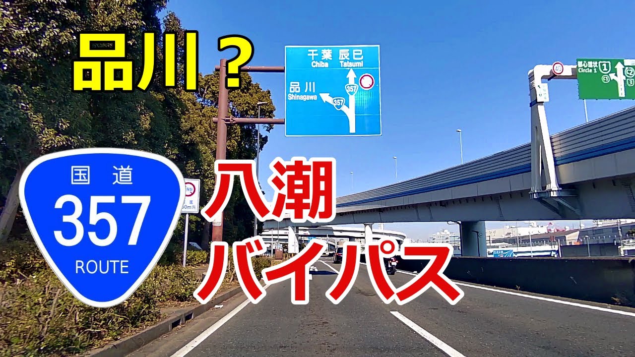 【国道357号】八潮バイパス 八潮支線【湾岸道路】
