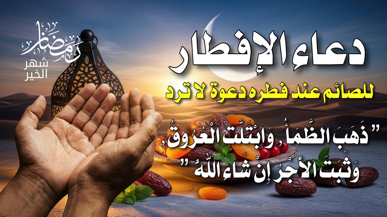 لكل صائم ضاقت عليه الأرض | دعاء الفرج العاجل عند الإفطار.. والله ما دعوت به إلا استجاب