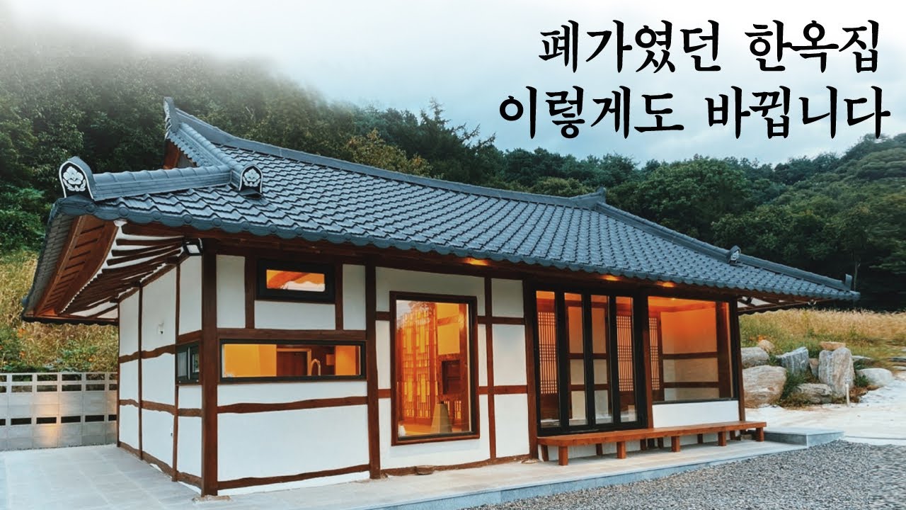 폐가였던 한옥집 이렇게도 바뀝니다 / 시골집 리모델링 철거부터 완성까지 전체공개