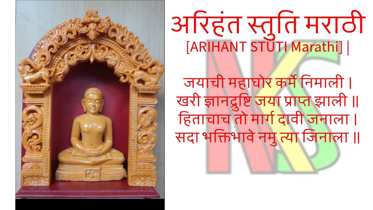Lyrics - अरिहंत स्तुति मराठी | Lyrics ARIHANT STUTI Marathi | जयाची महाघोर कर्मे.... सदा भक्ति भावे