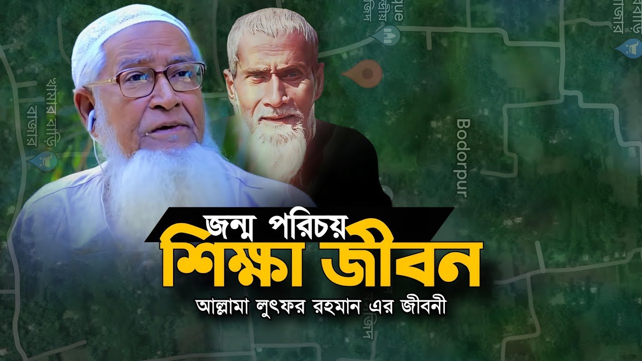 হুজুরের জন্ম পরিচয় ও শিক্ষা জীবন | আল্লামা লুৎফর রহমান জীবনী Allama Lutfur Rahman Biography