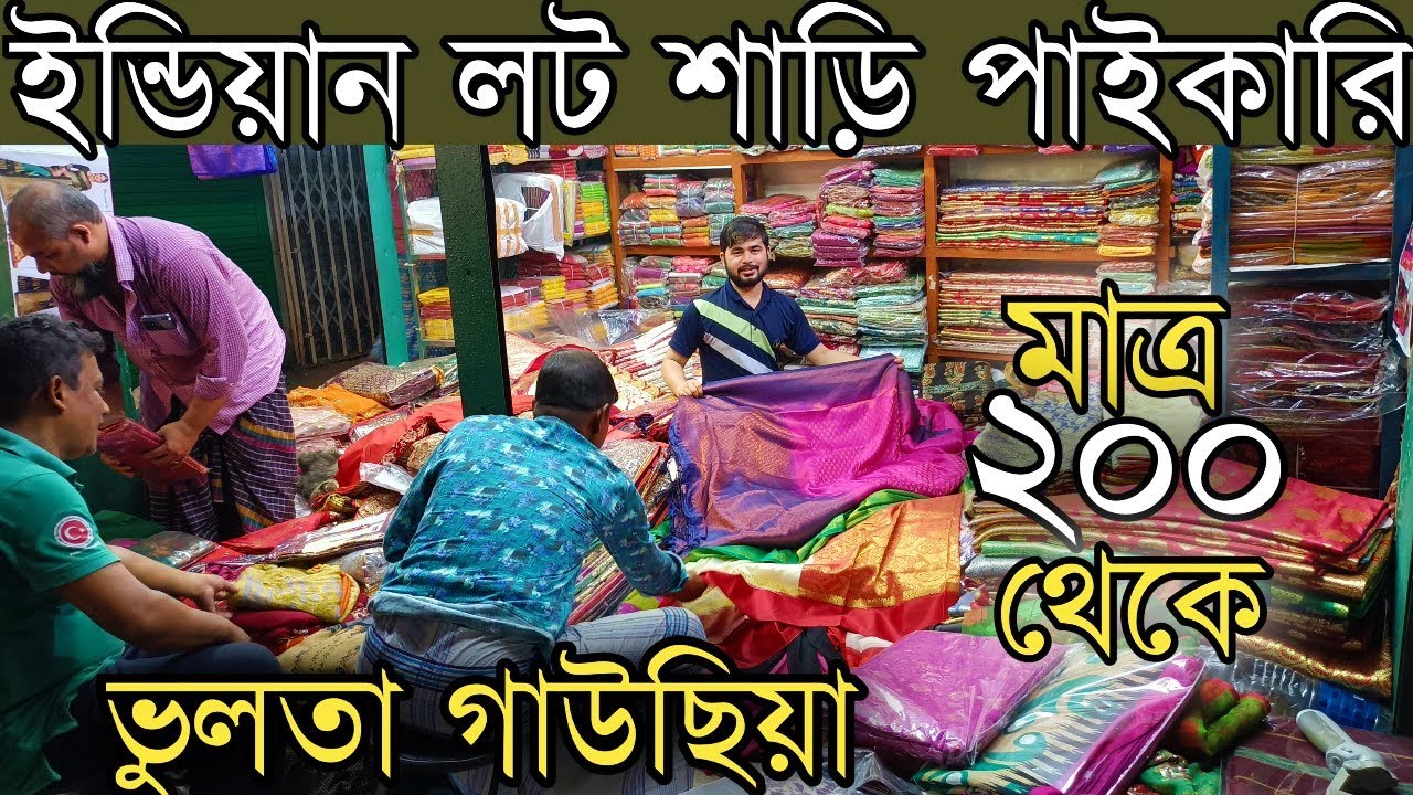 মাত্র ২০০ টাকায় ইন্ডিয়ান লট শাড়ির পাইকারি বাজার ভুলতা গাউছিয়া। wholesale market in bangladesh