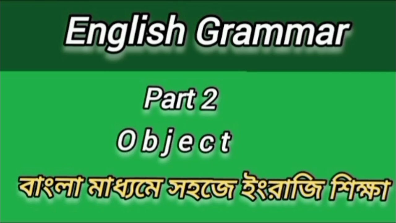 English Grammar | Part 2 | Object | বাংলা মাধ্যমে সহজে ইংরেজি শিক্ষা @majar-english-class
