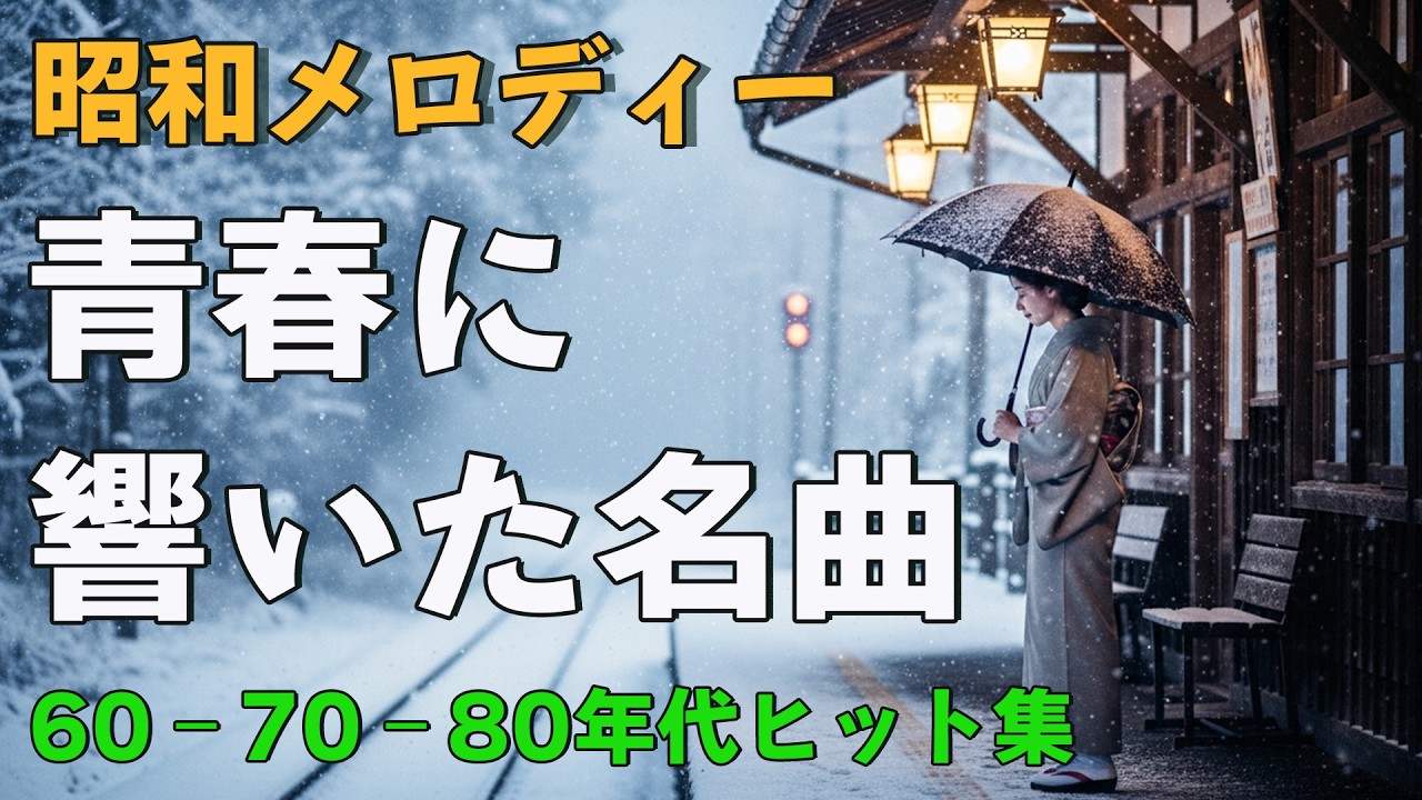 昭和の演歌メドレー 🌸60代、70代の方にも安心して聴いていただける日本の演歌