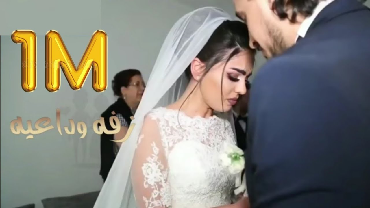 زفات يمنيه 2022 زفه وداعيه (الا يابيت ابي ودعتك الله) بدون اسماء ـ هديه لكل عروس