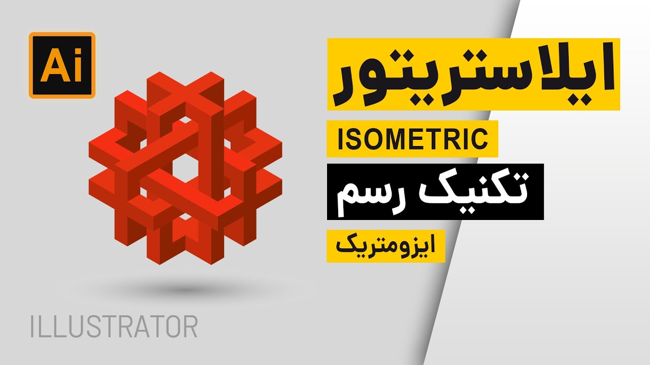 آموزش ایلاستریتور:طراحی اشکال سه بعدی/ایزومتریک