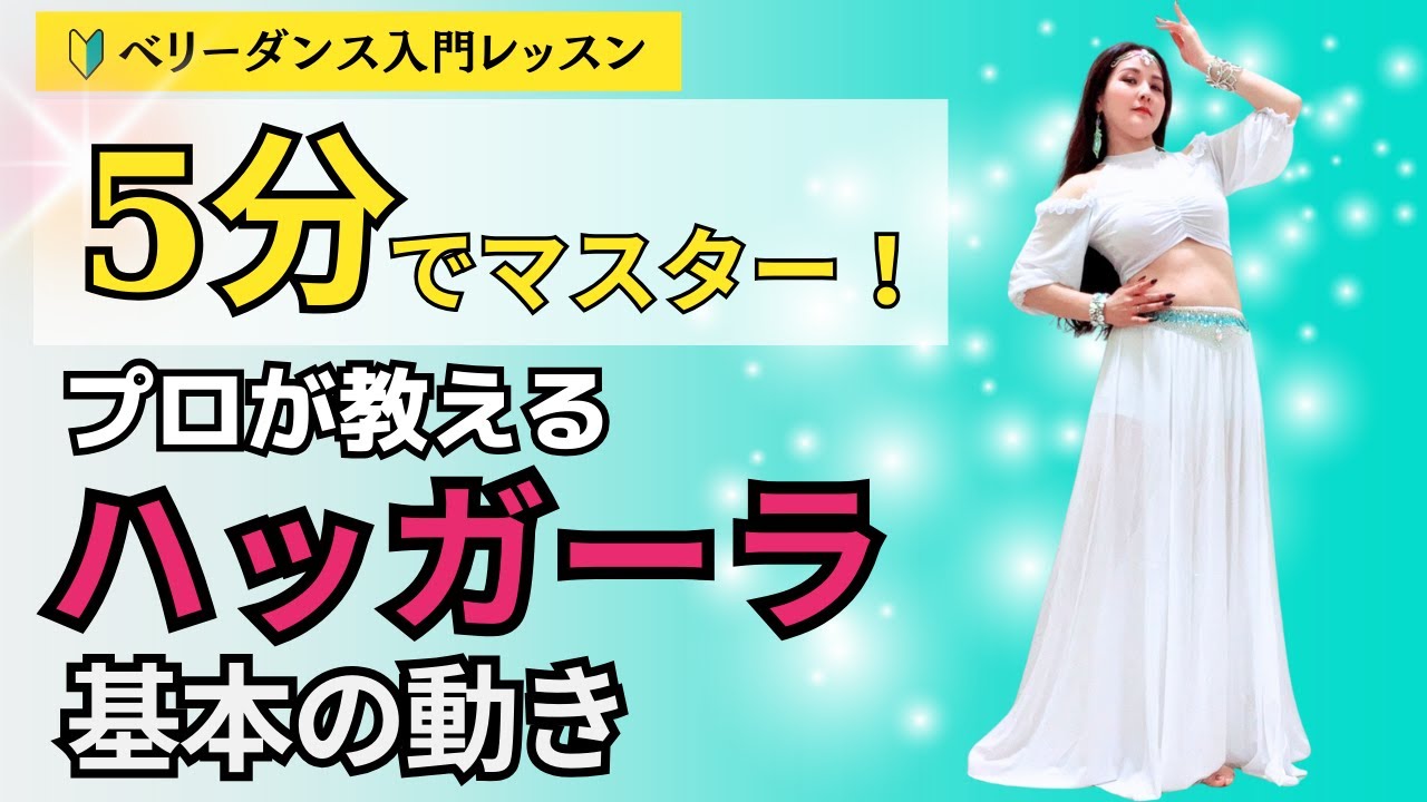 5分でマスター！初心者のためのハッガーラ基本ステップ講座【ベリーダンス入門】