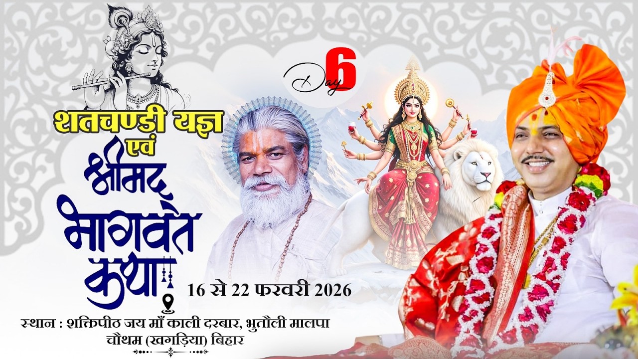LIVE🔴DAY06.श्रीमद्भागवत कथा.आचार्य पंडित चतुरनारायण पाराशर जी.ग्रा0भुतौली मालपा जिला खगड़िया,बिहार।।