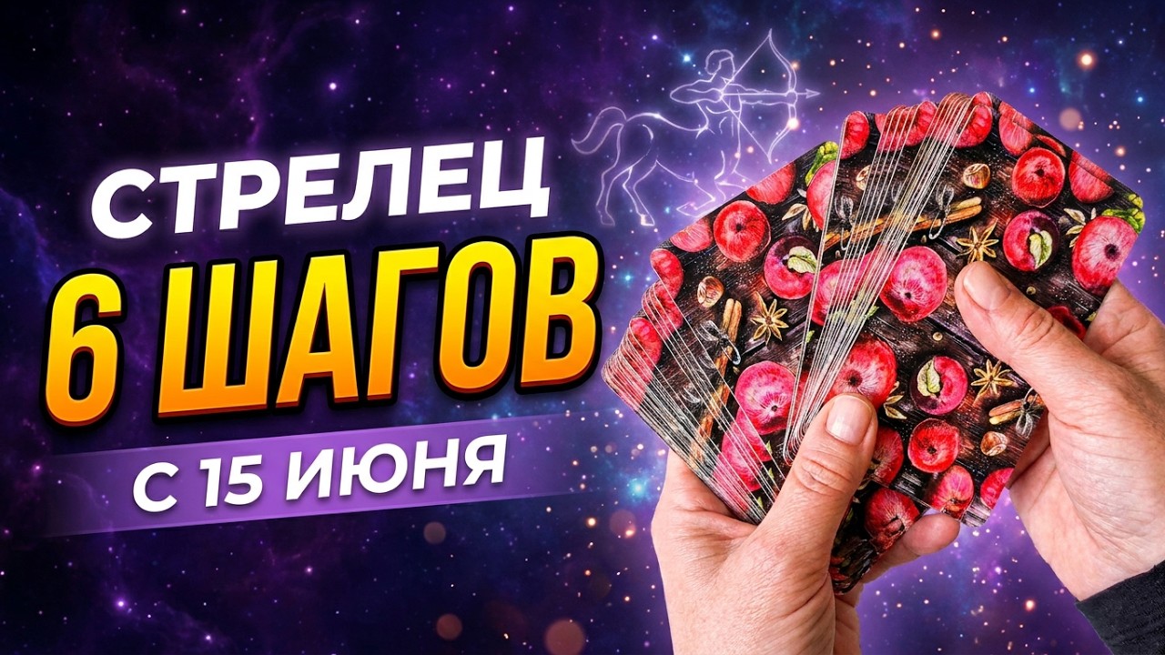 ♐СТРЕЛЕЦ 💯 ЭТОГО ВЫ НЕ ОЖИДАЛИ! С 15 ИЮНЯ ВСЁ ИЗМЕНИТСЯ! ШЕСТЬ ВАЖНЫХ ШАГОВ К.. 🧿Astro Ispirazione