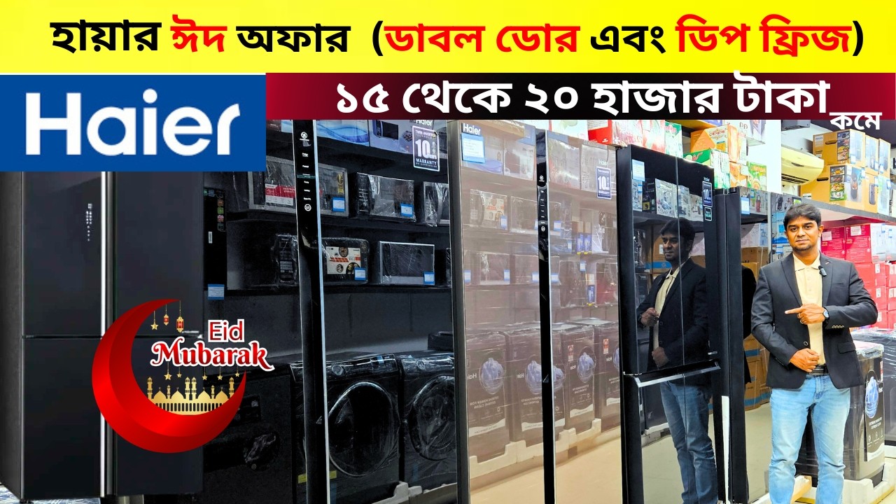 Haier Freeze Price In Bangladesh 2026 | Haier Fridge Price In BD 2026 | Haier Freeze Price In BD