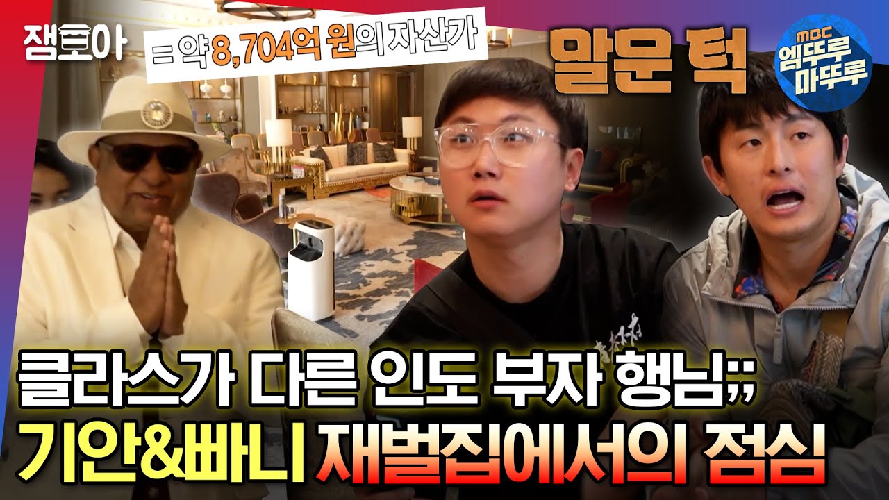 [#태계일주2] 여기 같은 인도 맞아...? 으리으리한 대저택앞에서 절로 겸손해진 빠니&기안ㅋㅋ 모디 그룹 회장님과의 힐링(?)데이ㅣ#기안84 #덱스 #빠니보 MBC230709방송