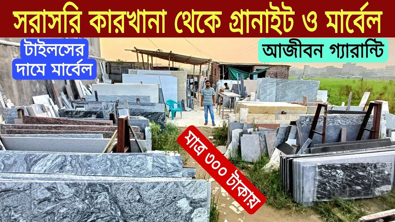 ফ্যাক্টরিতে মারবেল ও গ্রানাইট পাথরের দাম |Marble & Granite Tiles Price in bd 2024| Tiles Price in bd
