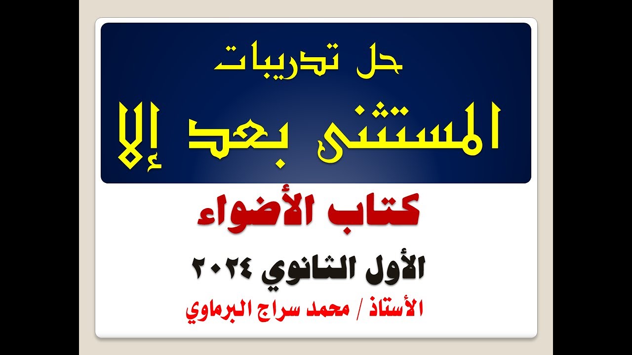 حل تدريبات المستثنى بإلا من كتاب الأضواء 2024