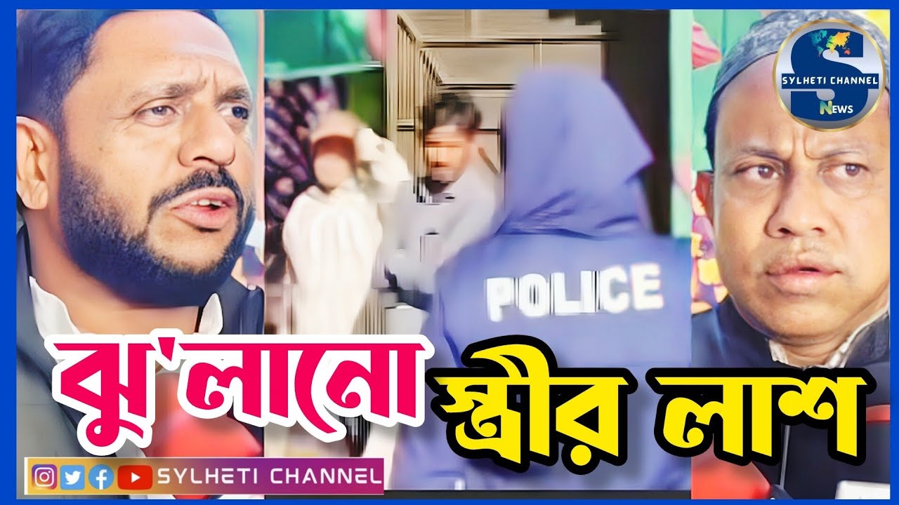 সিলেটের গোলাপগঞ্জে নিজ ঘরে ঝু'লা'নো স্ত্রীর লা*শ, Sylhetor News, Sylhet Golapgoinj News Today 