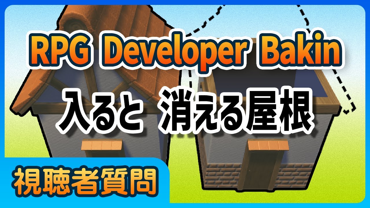 【入ると消える屋根の作り方】Bakinの使い方解説！