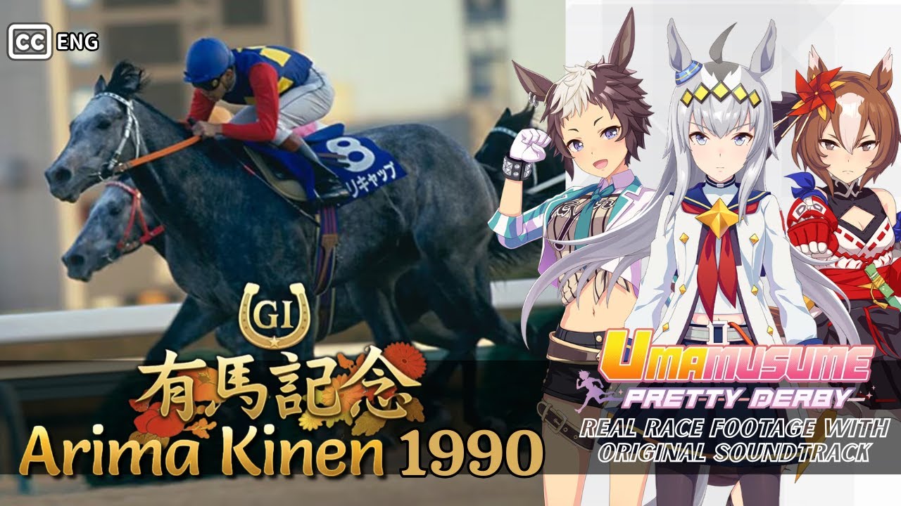 Oguri Cap vs. Mejiro Ryan Arima Kinen 1990 x Umamusume BGM | 1990年 有馬記念 オグリキャップ × ウマ娘BGM