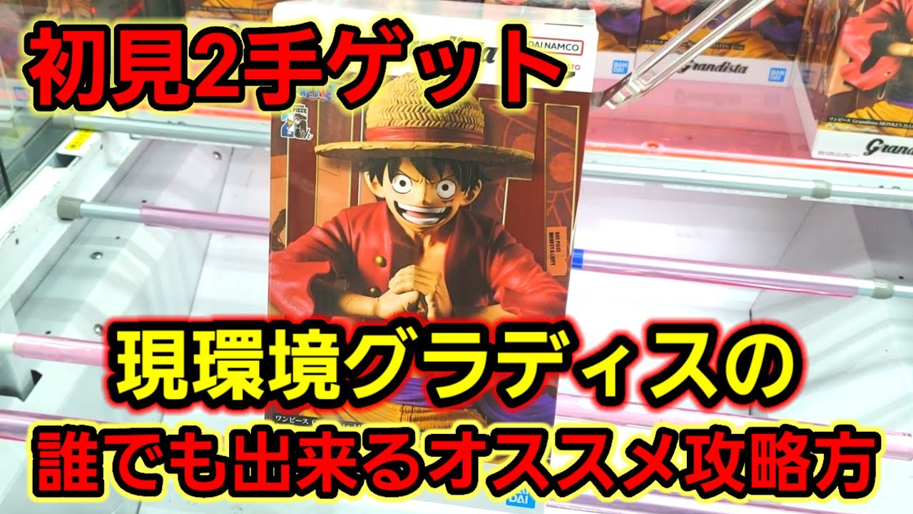 【趣味】必見。今主が一番おススメするグラディスの攻略方法解説【クレーンゲーム】