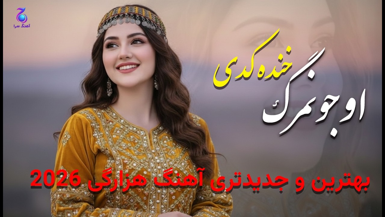 بهترین آهنگ هزارگی 2026 |  او جونمرگ خنده کدی 💔 آهنگ عاشقانه بسیار احساسی آهنگ جدید هزارگی.