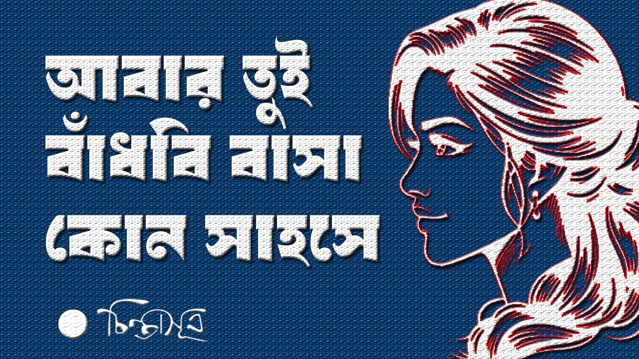 আবার তুই বাঁধবি বাসা কোন সাহসে | অতুল প্রসাদ | Chintasutra