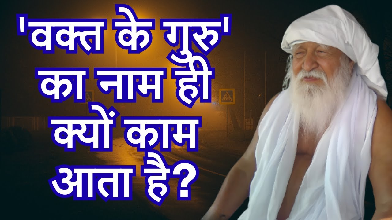 वक्त के गुरु' का नाम ही क्यों काम आता है baba jaygurudev naam ki shakti #jaigurudev #naamdaan
