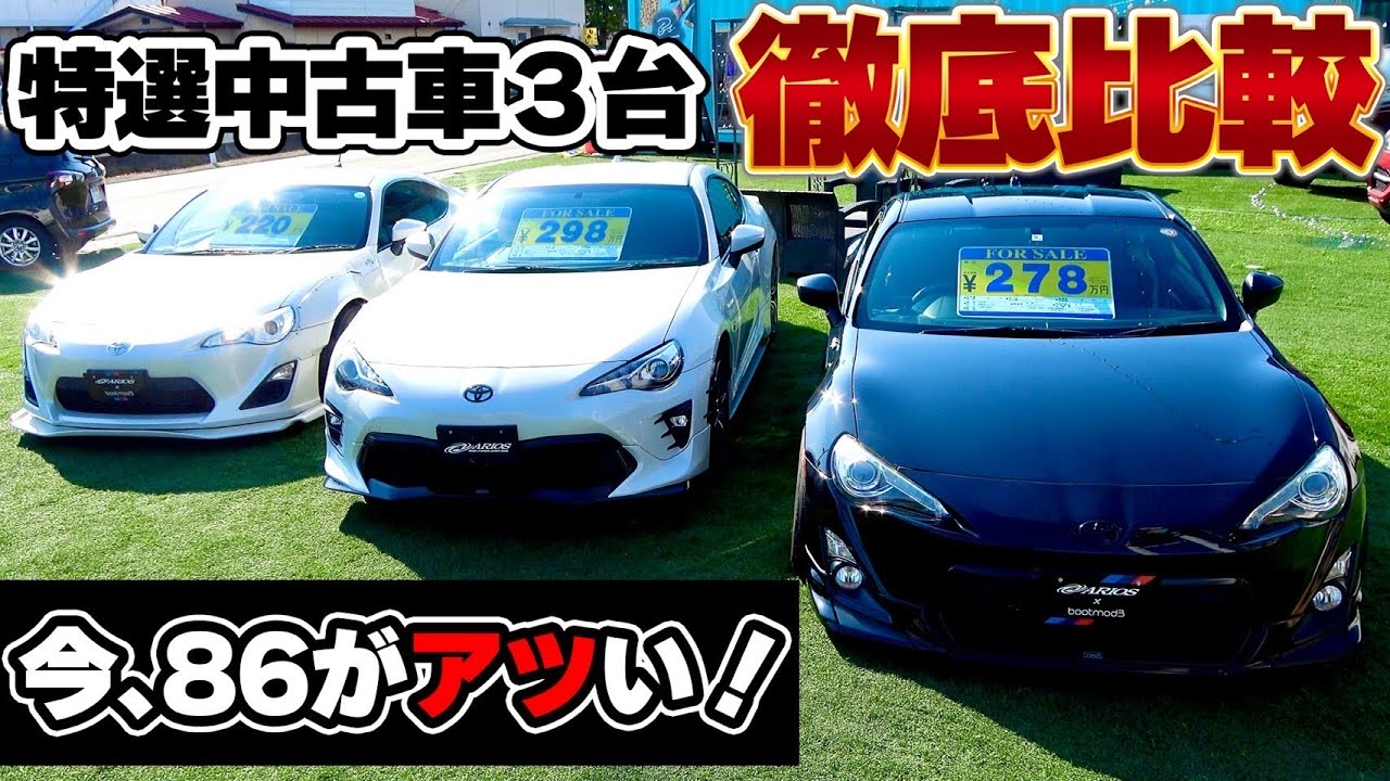 今買うなら中古86‼︎お買い得なカスタム車両を徹底解説！
