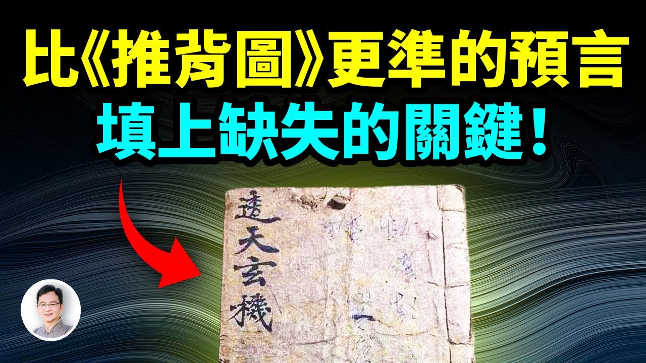 比《推背圖》還要準的預言，把前者缺失的最重要一環給補上了！【文昭思緒飛揚490期】