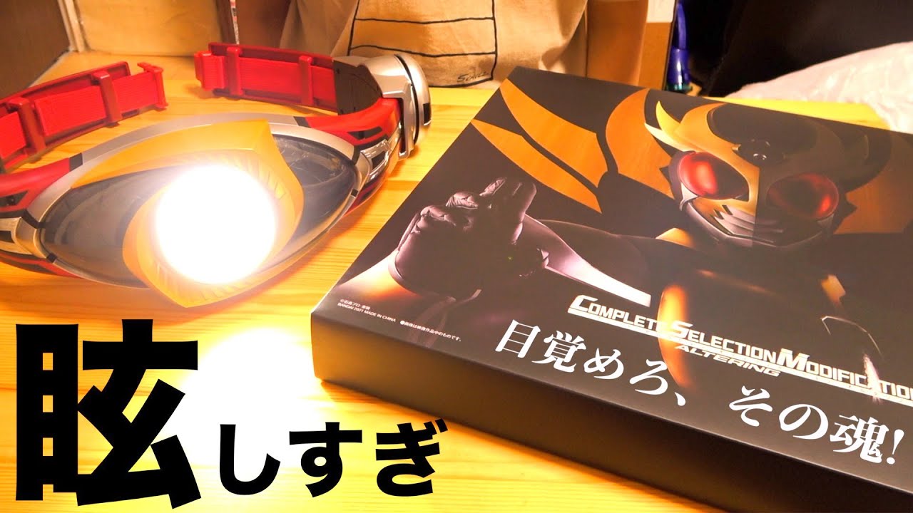 目も覚める眩しさ。『CSMオルタリング』をジャスト世代が開ける動画。 仮面ライダーアギト