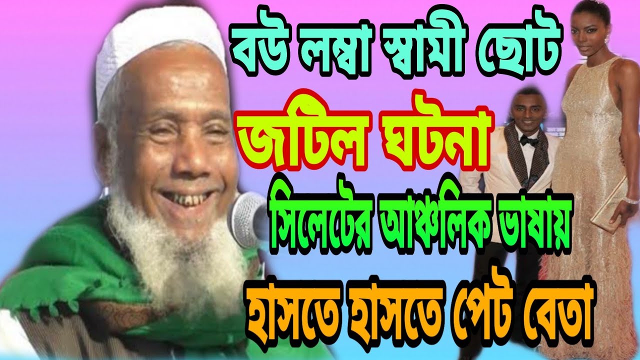 স্বামী ছোট বউ লম্বা হলে কি সমস্যা হবে। মাওলানা বদরুল আলম চন্ডিপুরী। mawlana bodrul Alom. new waz