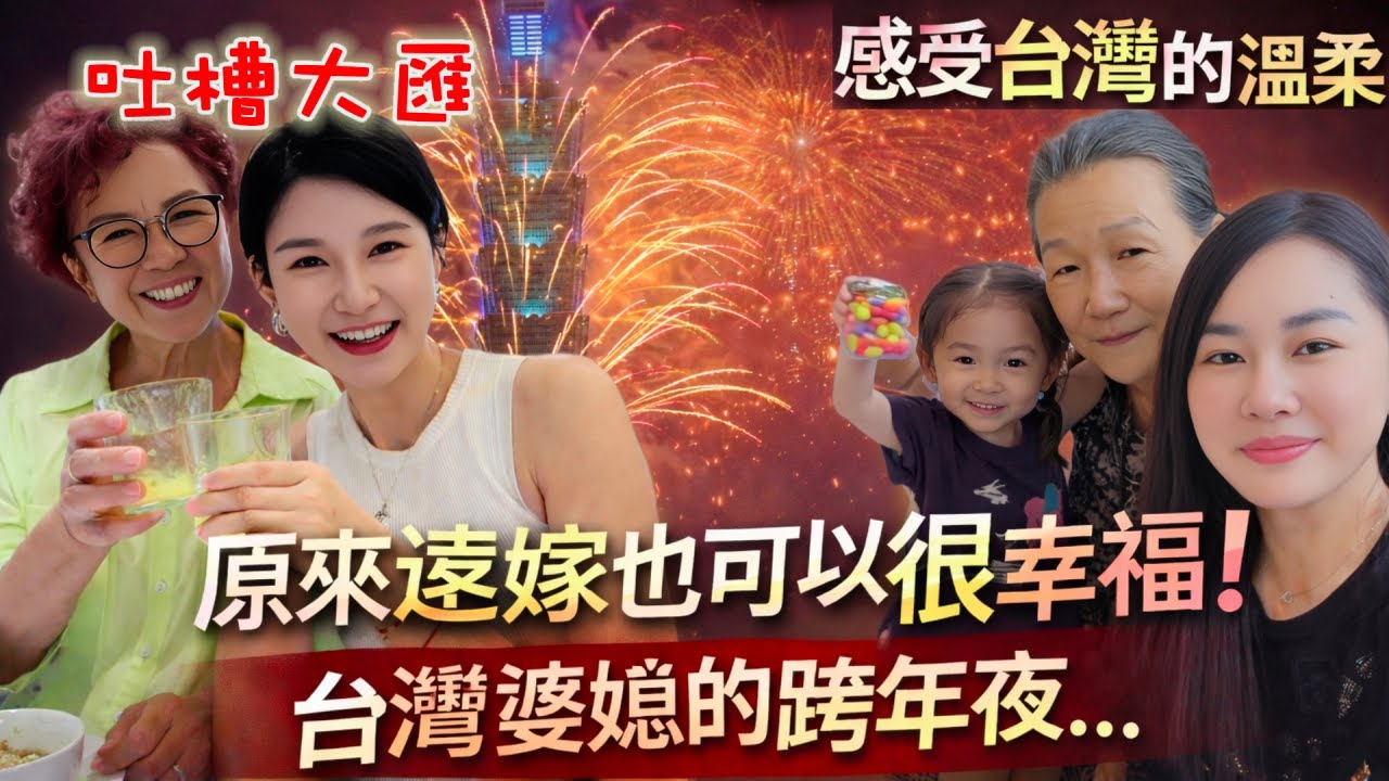 感受台灣的溫柔…原來遠嫁也可以很幸福！台灣婆媳的跨年夜…