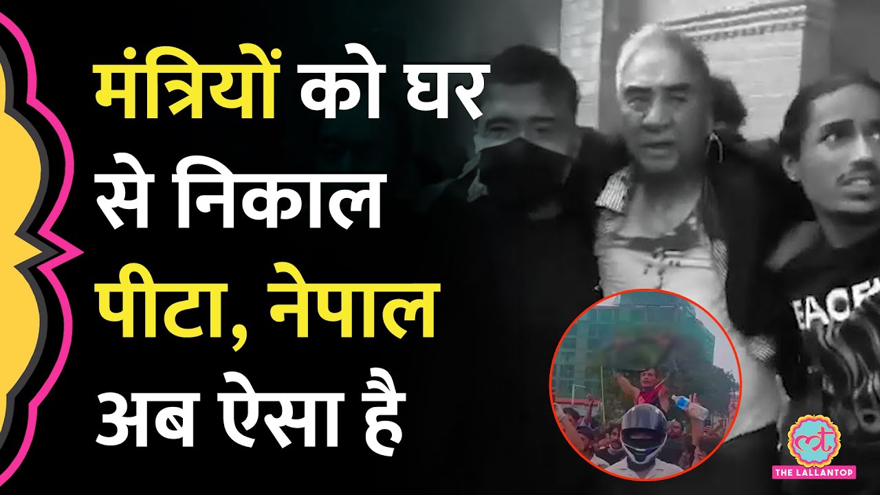 KP Sharma Oli भागे, वित्त मंत्री की पिटाई.. Nepal Protest में कुल कितना नुकसान हुआ?