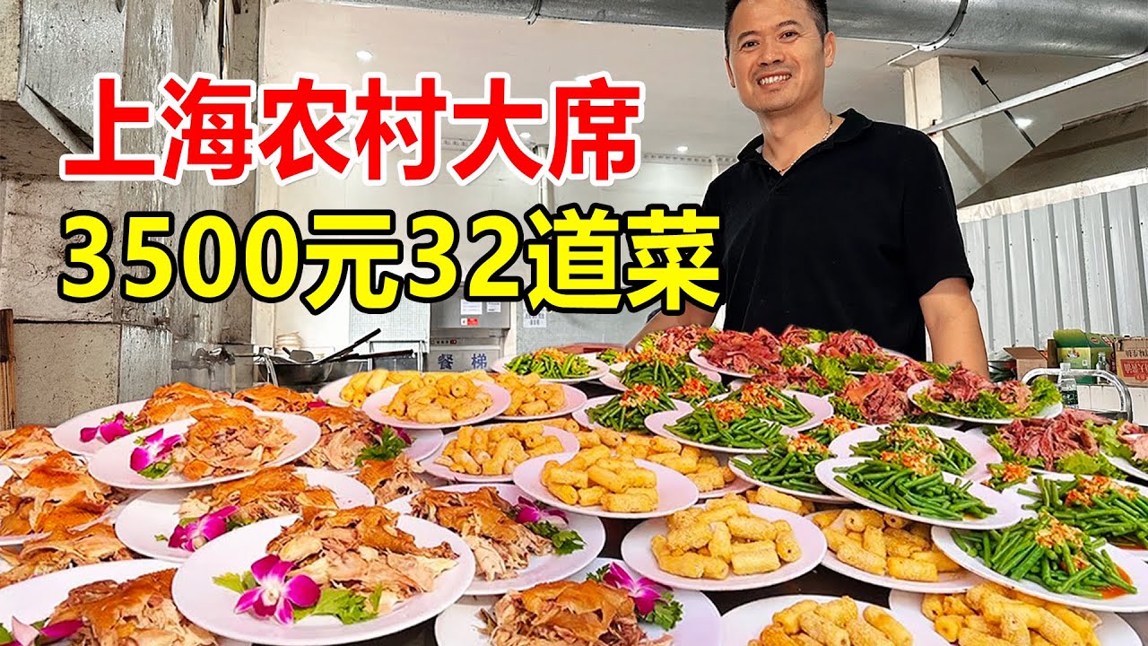上海浦东，3500元一桌农村结婚酒席，10个凉菜22个热菜，还有澳龙【麦总去哪吃】