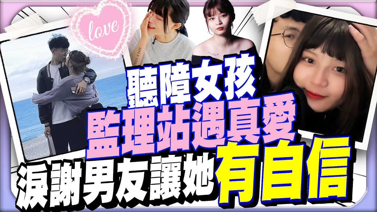 聽障女孩「監理站」遇真愛　淚謝男友：把我當一般人看待｜@ChinaTimes